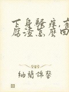 下身骚痒,有豆腐渣怎么回事封面