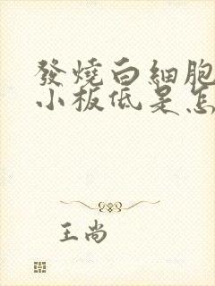 发烧白细胞和血小板低是怎么回事