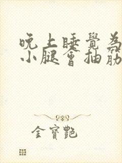 晚上睡觉为什么小腿会抽筋