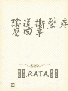 阴道撕裂疼是怎么回事