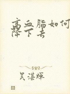 高血脂如何快速降下去