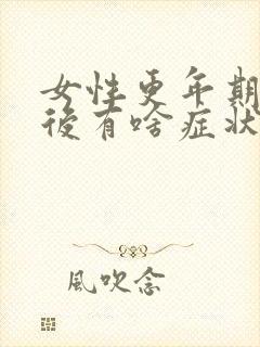 女性更年期绝经后有啥症状封面