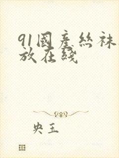 91国产丝袜播放在线