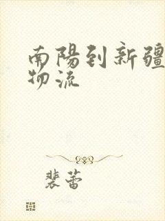 南阳到新疆专线物流