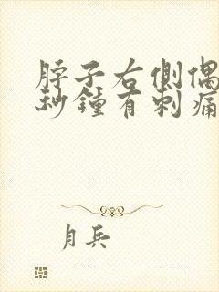 脖子右侧偶尔几秒钟有刺痛感