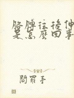 胳膊往后伸就疼是怎么回事