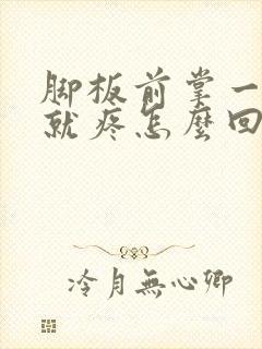 脚板前掌一走路就疼怎么回事