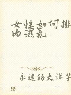 女性如何排除体内湿气