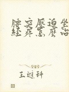 腰突压迫坐骨神经疼怎么治