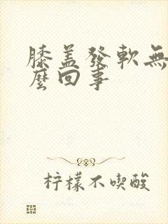 膝盖发软无力怎么回事