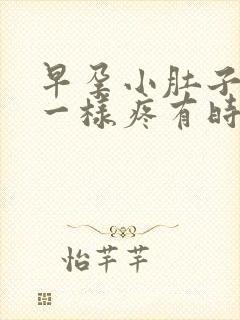 早孕小肚子针扎一样疼有时