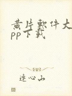 黄片软件大全app下载