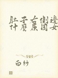 肚子右侧边胀痛什么原因女性