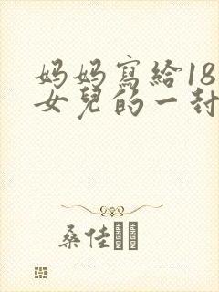 妈妈写给18岁女儿的一封信鼓励与期望