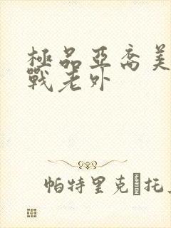 极品亚裔美女大战老外封面