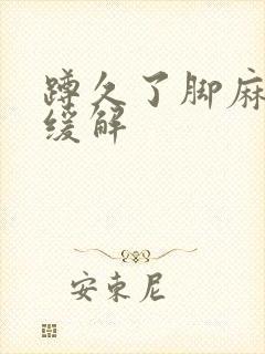 蹲久了脚麻如何缓解封面