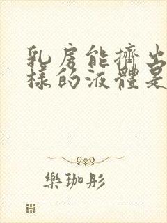 乳房能挤出清水样的液体是怎么回事封面