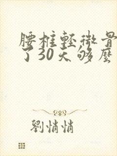 腰椎轻微骨裂躺了30天够么