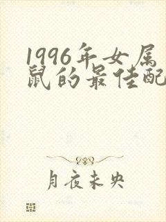 1996年女属鼠的最佳配偶属相