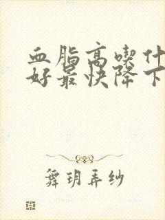 血脂高吃什么最好最快降下来