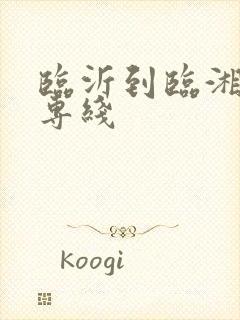 临沂到临湘物流专线