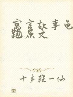 寓言故事龟兔赛跑原文