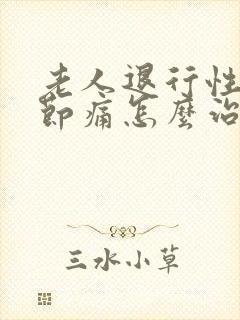 老人退行性膝关节痛怎么治疗好封面