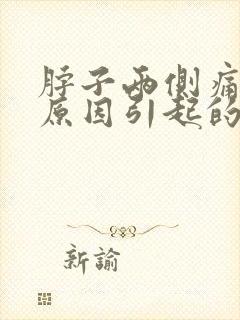 脖子两侧痛什么原因引起的