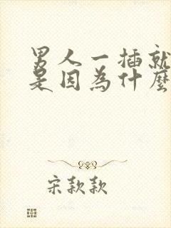 男人一插就想射是因为什么封面