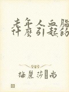 老年人血脂高是什么引起的封面