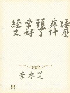 经常头疼睡一觉又好了什么原因