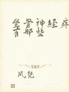 坐骨神经疼症状有哪些