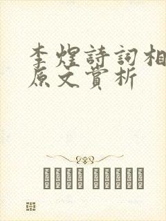 李煜诗词相见欢原文赏析