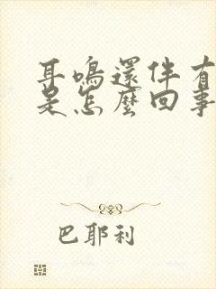 耳鸣还伴有头晕是怎么回事