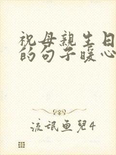 祝母亲生日快乐的句子暖心封面
