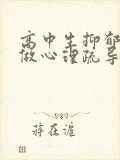 高中生抑郁怎么做心理疏导