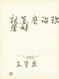 该怎么治玫瑰痤疮好