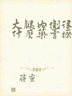 大腿内侧很痒用什么药膏擦好