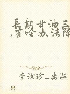 长期甘油三酯高,有啥办法降下来封面