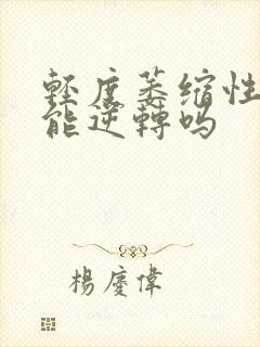 轻度萎缩性胃炎能逆转吗