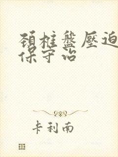 颈椎盘压迫脊髓保守治