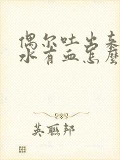 偶尔吐出来的口水有血怎么回事