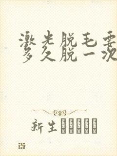 激光脱毛要间隔多久脱一次封面