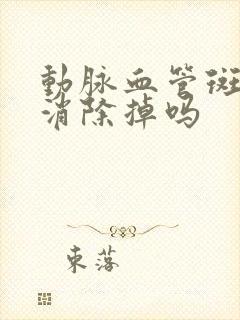 动脉血管斑块能消除掉吗