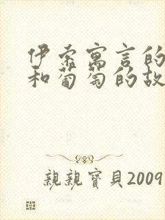 伊索寓言的狐狸和葡萄的故事封面