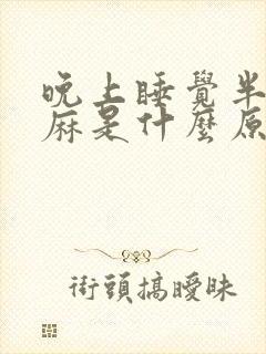 晚上睡觉半夜手麻是什么原因封面