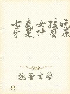 七岁女孩晚上磨牙是什么原因引起的