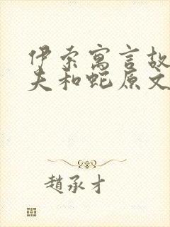 伊索寓言故事农夫和蛇原文