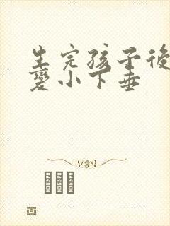 生完孩子后胸部变小下垂