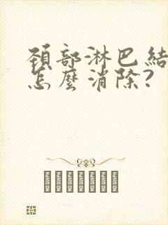 颈部淋巴结肿大怎么消除?